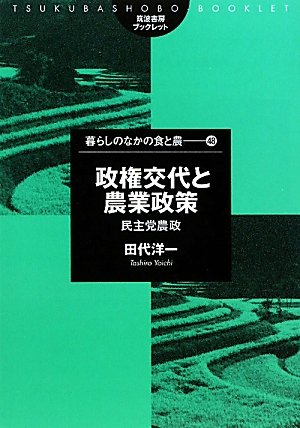 Amazon.co.jp: 政権交代と農業政策: 民主党農政 (筑波書房ブックレット